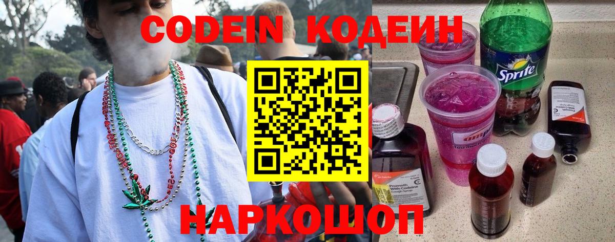 Codein напиток Lean (лин)  Codein Purple Drank  Вход с VPN  Тара 
